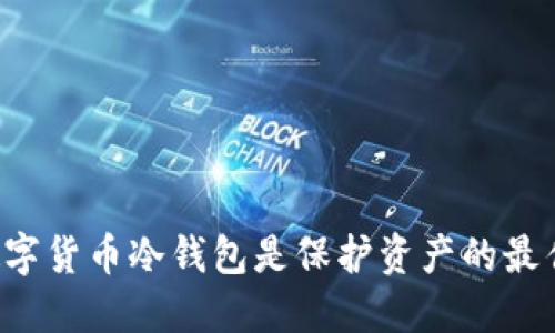 为何数字货币冷钱包是保护资产的最佳选择？