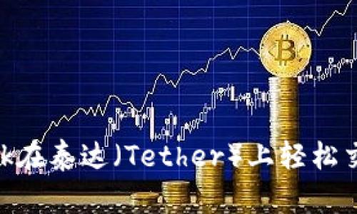 如何使用MetaMask在泰达（Tether）上轻松交易和管理数字资产