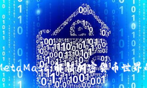 深入探索MetaMask：解锁加密货币世界的无限可能