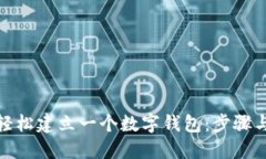 如何轻松建立一个数字钱包：步骤与建议