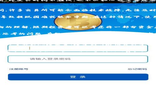   虚拟币存放选择：放钱包还是交易所？/  

 guanjianci 虚拟币, 钱包, 交易所, 存储选择, 加密货币/ guanjianci 

引言：虚拟币存放的困惑
在当今数字货币的热潮中，越来越多的人开始投资虚拟币。随着投资者的增多，存储虚拟币的方式也成为了一个热门话题。到底是把虚拟币放在交易所，还是选择数码钱包呢？这是一道没有简单答案的问题，取决于你的投资需求、安全观念以及对市场的理解。

交易所的优势与劣势
首先，我们来看看把虚拟币存放在交易所的优缺点。交易所，如币安、火币、OKEx等，通常提供相对便捷的交易体验。您可以轻松地在这些平台上买卖虚拟币，且交易所通常会提供多种交易对及高流动性。这对于短线交易者而言，无疑是个利好。

但是，交易所也有其固有风险。数据泄露、黑客攻击频频发生，这些都可能导致您的虚拟币被盗。尽管许多交易所会为用户提供保险，但这也不意味着您能完全避免风险。不少投资者因为将资产长期存放在交易所而遭受重大损失，这些教训值得每一个投资者反思。

钱包的优点与局限性
那么，将虚拟币存放在钱包上有什么好处呢？钱包分为热钱包和冷钱包两种。热钱包是指在线钱包，适合频繁交易；冷钱包则是离线的钱包，比如硬件钱包，安全性更高。对于长期持有虚拟币的人来说，冷钱包无疑是一个更安全的选择。

但是，使用钱包也要面对一些问题。首先是用户体验相对较差。对于刚入门的新手而言，操作钱包可能会显得复杂，让人感到无从下手。此外，钱包的管理也需要用户承担一定的责任，比如备份私钥和助记词，一旦丢失，虚拟货币将无法找回。

存放策略的选择：长期 vs 短期
在考虑把虚拟币存放在交易所还是钱包的时候，了解自己的投资策略是十分重要的。对于短期投资者，频繁交易是必然，这时，选择将虚拟币放在交易所显然更加便利。不过，建议在交易后将盈利尽快提取到钱包中，以降低资产风险。

而如果你是以长期投资为目标，持有虚拟币的时间较长，那么冷钱包就是你理想的选择。冷钱包的安全性较高，即使长时间不在线，也不必担心被黑客攻击。

市场环境与安全性考量
除了投资者的个人策略外，市场环境和安全性也是影响存储选择的重要因素。虚拟币市场波动大，在牛市期间，许多交易所可能会面临技术故障，无法及时处理交易，这时选择在钱包中存储更为合适。

同时，市场的政策变化也会影响交易所的安全性。例如，某一国家突然出台对某些交易所的监管措施，可能会导致提现困难或服务中断。在这种情况下，使用钱包便能避免此类突发事件所带来的损失。

总结：个人化需求与选择
综上所述，是否将虚拟币存放在交易所还是钱包，完全取决于你个人的投资习惯、风险承受能力和对市场走向的理解。短期投资者可以考虑将一部分资金存放在交易所，以便灵活交易，而用于长期投资的资产，则更加值得存放在冷钱包中。

随着虚拟币市场的不断发展，存储方式和安全策略也会不断演进。选择合适的方式是每个投资者都应该认真思考的问题。在做决定之前，最重要的是对市场有足够的认识，同时随时关注政策变化与市场动态，才能更好地保护自己的投资。

未来的虚拟币存储：创新与发展
随着技术的不断进步，未来虚拟币存储的选择也许会更加丰富多彩。科技公司正在不断推出新的钱包类型，甚至可能出现更安全、更方便的存储解决方案。这些新兴事物都有可能为投资者带来前所未有的便利，但其伴随的风险也不可忽视。

无论怎样，作为一名虚拟货币投资者，始终保持学习的心态，关注行业动态，了解不同存储方式的优缺点，将有助于我们更好地管理与保护我们的资产。

小贴士：存储虚拟币的安全建议
最后，给大家提几条存储虚拟币时的安全建议：
ul
  li务必备份您的私钥和助记词，保存在安全的地方。/li
  li选择知名、信誉良好的交易所，并尽量避免把大额资金长期存放在交易所。/li
  li定期审查您的钱包安全性，保持软件及硬件的更新。/li
  li在进行交易前，做好充分的市场调研，锁定最佳交易时机。/li
/ul

希望以上内容能够帮助到每一位投资虚拟币的朋友，无论是什么选择，保护好自己的资产始终是第一位的！