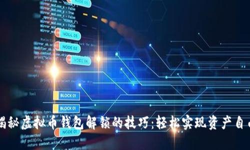 揭秘虚拟币钱包解锁的技巧：轻松实现资产自由