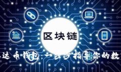 轻松注册泰达币钱包：一步步指导你的数字资产