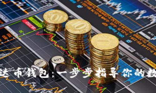 轻松注册泰达币钱包：一步步指导你的数字资产之旅