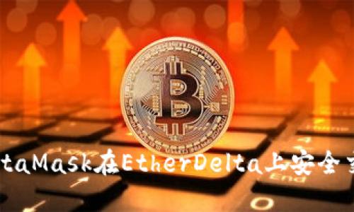 如何使用MetaMask在EtherDelta上安全交易加密货币