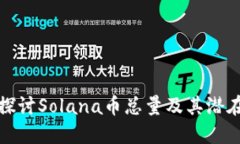 深入探讨Solana币总量及其潜在影响
