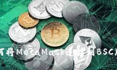 快速掌握如何将MetaMask连接到BSC（币安智能链）