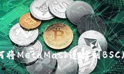 快速掌握如何将MetaMask连接到BSC（币安智能链）