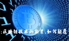 揭秘OK链：区块链技术的新星，如何颠覆传统金融