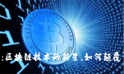 揭秘OK链：区块链技术的新星，如何颠覆传统金融？