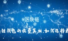 探寻区块链钱包的收费真相，如何选择更优选项