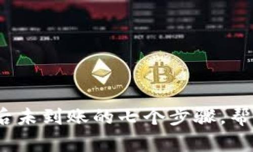 解决OKPAY支付后未到账的七个步骤，帮你快速找回资金！