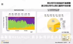 全面解锁MetaMask：新手如何快速上手加密钱包