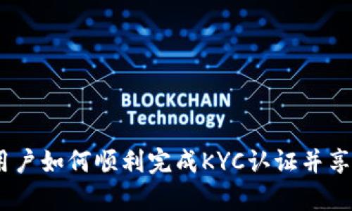 Bybit中国用户如何顺利完成KYC认证并享受交易乐趣