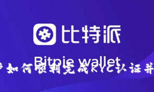 Bybit中国用户如何顺利完成KYC认证并享受交易乐趣