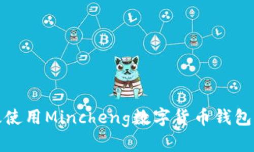深入探讨：如何高效使用Mincheng数字货币钱包，保障你的资产安全