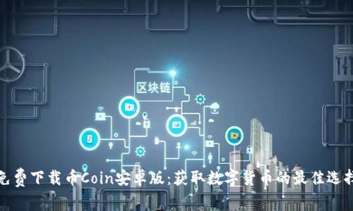 免费下载币Coin安卓版：获取数字货币的最佳选择