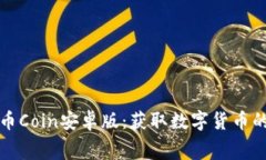 免费下载币Coin安卓版：获取数字货币的最佳选择