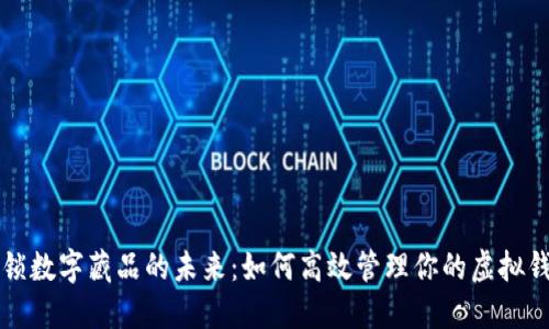 解锁数字藏品的未来：如何高效管理你的虚拟钱包