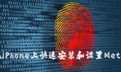 如何在iPhone上快速安装和设置MetaMask