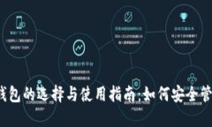 2021年区块链钱包的选择与使用指南：如何安全管