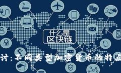 深入探讨：不同类型加密货币的特点与区别