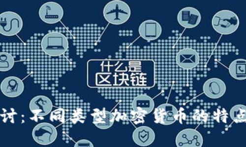 深入探讨：不同类型加密货币的特点与区别