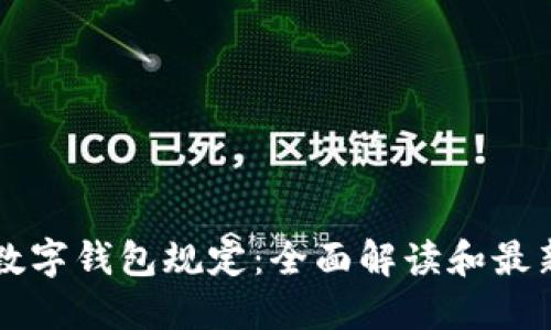 美国数字钱包规定：全面解读和最新动态