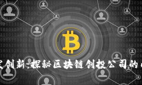 激发创新：探秘区块链创投公司的内幕
