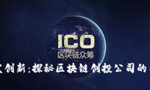 激发创新：探秘区块链创投公司的内幕