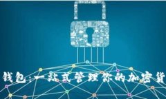 数字资产聚合钱包：一站式管理你的加密货币与