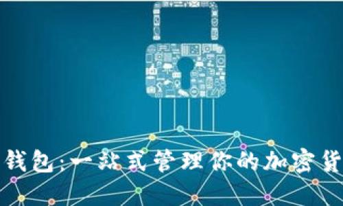 数字资产聚合钱包：一站式管理你的加密货币与数字资产