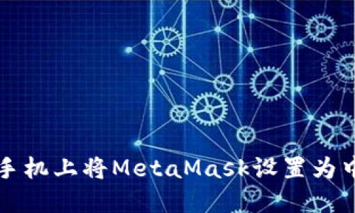 如何在手机上将MetaMask设置为中文界面