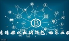 如何快速连接以太坊钱包，畅享区块链世界