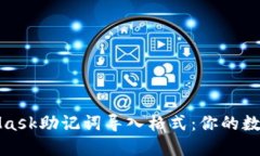 轻松掌握MetaMask助记词导入格式：你的数字资产安