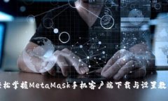 轻松掌握MetaMask手机客户端下载与设置教程