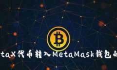 轻松将MetaX代币转入MetaMask钱包的终极指南
