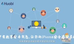 轻松下载数字货币钱包，让你的iPhone安全存储虚