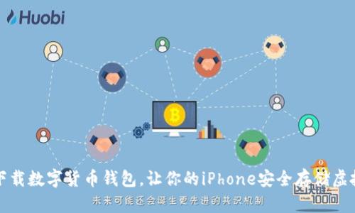 轻松下载数字货币钱包，让你的iPhone安全存储虚拟资产