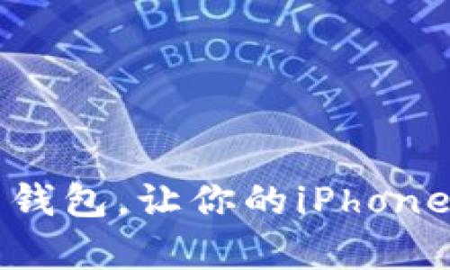 轻松下载数字货币钱包，让你的iPhone安全存储虚拟资产
