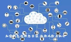 加密钱包的理想估值：权衡风险与机会