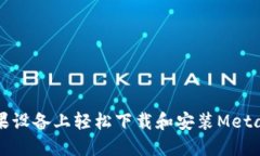 如何在苹果设备上轻松下载和安装MetaMask钱包