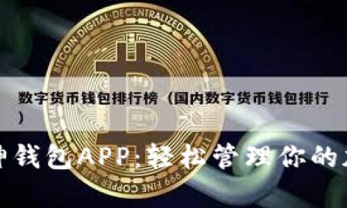 探索库神钱包APP：轻松管理你的加密资产
