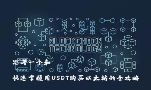 思考一个和

快速掌握用USDT购买以太坊的全攻略