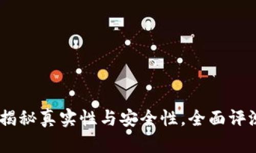 小狐狸钱包：揭秘真实性与安全性，全面评测它的可靠性