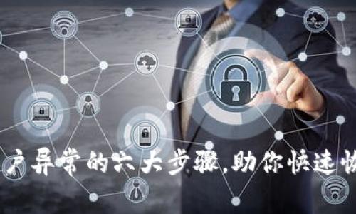 解决OKEx账户异常的六大步骤，助你快速恢复交易信心