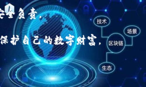   私钥被盗的风险与应对策略：保护你的数字资产 / 

 guanjianci 私钥,数字资产,加密货币,安全风险,防范措施 /guanjianci 

引言

在当今数字货币和区块链技术快速发展的时代，私钥的安全性显得尤为重要。许多用户在投资加密货币时，往往忽视了私钥这一点。而私钥的被盗，可能会给用户带来难以估量的损失。当你的私钥被盗，意味着你的数字资产可能会瞬间被转移，尤其是在区块链这样的不可逆转系统中。本文将详细探讨私钥被盗的风险和相应的防范措施，帮助用户更好地保护自己的数字资产。

什么是私钥？

在深入讨论私钥被盗的风险之前，我们先来简单了解什么是私钥。私钥是一个高度安全的密码，可以用来访问和管理加密货币及其他基于区块链的资产。每个用户的私钥都是独一无二的，并且具有加密技术中的重要使命——确保用户的资产安全。

私钥与公钥是成对存在的，公钥可以公开分享，而私钥则必须严格保密。想象一下，私钥就像是你银行账户的密码，而公钥就像是你的银行账号。失去了控制私钥，你就失去了对所有相关资产的控制权。

私钥被盗的风险

私钥被盗的风险不容小觑，以下是一些主要的风险因素：

h41. 直接经济损失/h4

当你的私钥被盗时，黑客可以立即访问你的加密货币钱包，转移你所有的资产。这种转移是无法逆转的，一旦交易被确认，你的资产就转移到不知名的地址了，而你几乎没有办法找回。与传统银行案件不同，区块链的去中心化特点使得追回资产变得几乎不可能，所以直接的经济损失是最直接也是最严重的后果。

h42. 声誉损失/h4

对于一些投资者或者平台来说，私钥失窃不仅是个人的损失，也可能导致其平台声誉受损。如果某个交易所或钱包服务因私钥泄露而导致用户受损，那么这种信任的丧失可能会对其造成长远的影响。

h43. 数据泄露与身份盗用/h4

私钥的被盗往往伴随着其他个人信息的泄露。黑客有可能不仅仅是窃取你的数字资产，还会利用获取的信息进行身份盗用，影响到你的银行账户、社交媒体账户等。这种情况下，不仅财产受到威胁，个人生活、职业生涯也都会受到影响。

h44. 心理负担与情绪压力/h4

失去资产的痛苦不仅仅体现在金钱上，心理负担也是非常沉重的。许多用户在遇到私钥被盗后，常常会感到焦虑、沮丧及无助，甚至影响到他们的生活和工作。有时候，这种损失会导致较为长时间的心理适应期，影响用户的正常生活。

如何防范私钥被盗？

尽管风险重重，但我们可以采取一些措施来防范私钥被盗。以下是一些建议：

h41. 选择安全的钱包/h4

首先，用户应该选择知名度高、用户评价好的加密货币钱包。冷钱包（如不联网的硬件钱包）通常更加安全，可以有效降低私钥被盗的风险。虽然热钱包（联网的钱包）使用方便，但相较而言，风险要大得多，所以在存放大量资产时，选择冷钱包是明智的。

h42. 增强密码强度/h4

为了保护你的私钥，确保你的钱包或者任何存储私钥的地方有一个强密码。同时定期更换密码也是一个不错的习惯，应尽量避免使用容易被猜到的密码，比如生日、电话号码等等。

h43. 备份私钥/h4

备份私钥是保障资产安全的关键步骤。用户应当把私钥记录下来并保存在安全的地方，比如一个防火防水的保险箱。而且，不要把备份存放在电脑或手机上，避免被黑客通过网络入侵。

h44. 注意网络安全/h4

在使用互联网进行交易时，需谨慎小心，不要轻易点击不明链接，保护好你的电脑和手机。定期更新软件、使用防病毒软件以及开启双重身份验证，也是一种有效的防范措施。

h45. 保持信息警觉/h4

对于市场上的诈骗行为，保持高度警觉是非常重要的。了解当前诈骗手法，特别是针对加密货币用户的各种骗局，可以帮助你在面对风险时做出认真的判断，避免上当受骗。

总结

私钥被盗的风险无处不在，但只要我们采取合理的安全措施，就可以大幅度降低风险，保护好自己的数字资产。投资加密货币的时代已经到来，每个用户都要对自身资产的安全负责。

从了解私钥的概念，到意识到私钥被盗可能造成的损失，再到采取具体的防范措施，任何一个环节都至关重要。希望这篇文章可以帮助用户提高警惕，做好充分的准备，有效保护自己的数字财富。

最后，记住：数字资产虽方便，但安全意识不可忽视。希望每个投资者都能在加密货币的世界中安全航行。