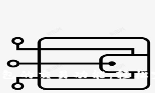 探索欧意Web3钱包的交易功能：轻松完成数字资产交易