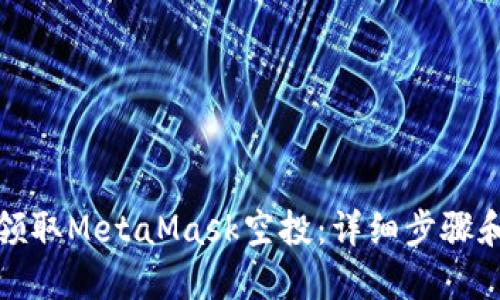 如何领取MetaMask空投：详细步骤和技巧
