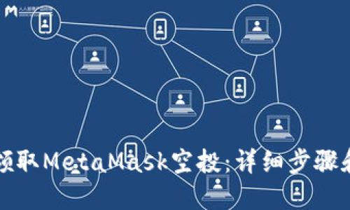 如何领取MetaMask空投：详细步骤和技巧